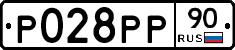Р028РР90 - 