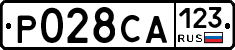 Р028СА123 - 