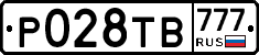 Р028ТВ777 - 
