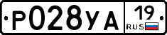Р028УА19 - 