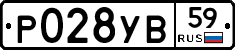 Р028УВ59 - 