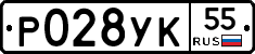 Р028УК55 - 