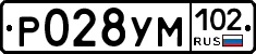Р028УМ102 - 