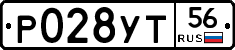 Р028УТ56 - 
