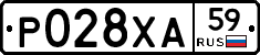 Р028ХА59 - 
