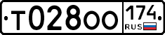 Т028ОО174 - 