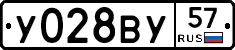 У028ВУ57 - 