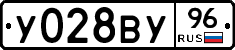 У028ВУ96 - 