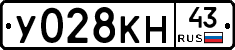 У028КН43 - 