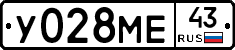 У028МЕ43 - 