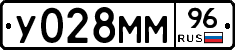 У028ММ96 - 