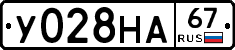 У028НА67 - 