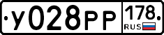 У028РР178 - 