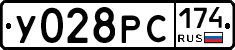 У028РС174 - 