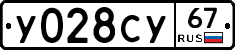 У028СУ67 - 