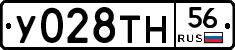 У028ТН56 - 