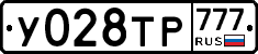 У028ТР777 - 