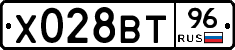 Х028ВТ96 - 