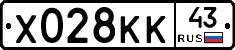 Х028КК43 - 