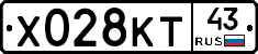 Х028КТ43 - 