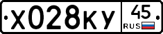 Х028КУ45 - 