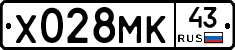Х028МК43 - 