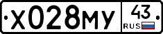 Х028МУ43 - 