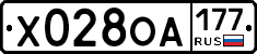 Х028ОА177 - 