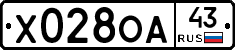 Х028ОА43 - 