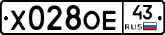 Х028ОЕ43 - 