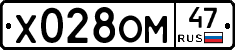 Х028ОМ47 - 