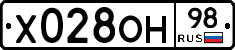 Х028ОН98 - 