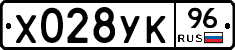 Х028УК96 - 