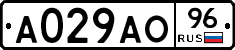 А029АО96 - 