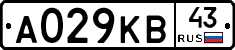 А029КВ43 - 