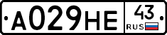 А029НЕ43 - 