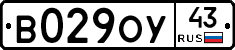 В029ОУ43 - 