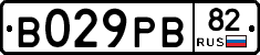 В029РВ82 - 