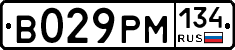 В029РМ134 - 