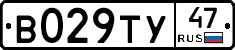 В029ТУ47 - 