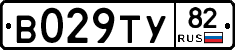 В029ТУ82 - 