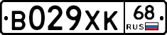 В029ХК68 - 