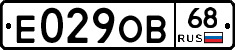 Е029ОВ68 - 