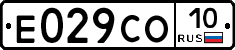 Е029СО10 - 