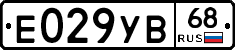 Е029УВ68 - 