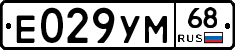 Е029УМ68 - 