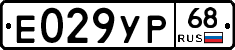 Е029УР68 - 