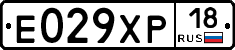 Е029ХР18 - 