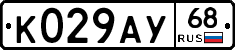 К029АУ68 - 