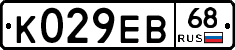 К029ЕВ68 - 